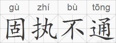 固执不通的拼音