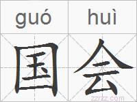 国会的拼音