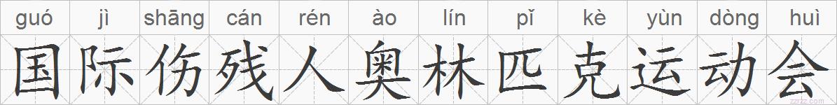 国际伤残人奥林匹克运动会的拼音