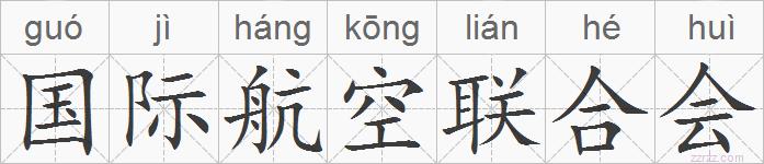 国际航空联合会的拼音