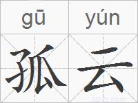 孤云的拼音