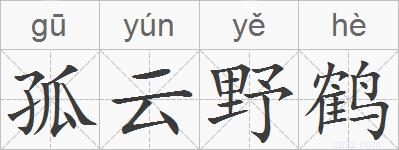 孤云野鹤的拼音