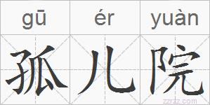 孤儿院的拼音