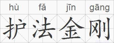 护法金刚的拼音