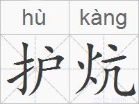 护炕的拼音