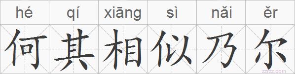 何其相似乃尔的拼音