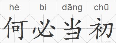 何必当初的拼音