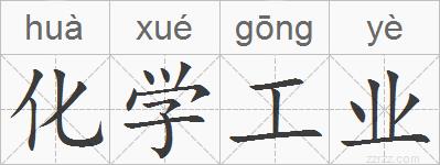 化学工业的拼音