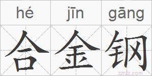 合金钢的拼音