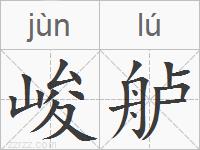 峻舻的拼音