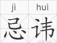 忌讳的拼音