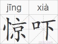 惊吓的拼音