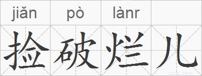 捡破烂儿的拼音