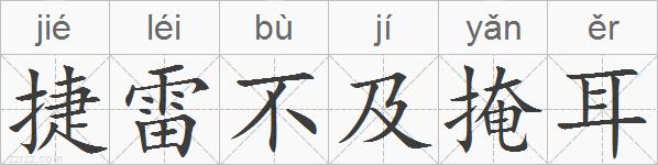 捷雷不及掩耳的拼音