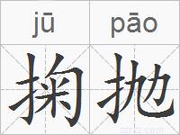 掬抛的拼音