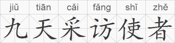 九天采访使者的拼音