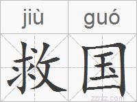 救国的拼音