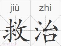 救治的拼音