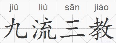 九流三教的拼音
