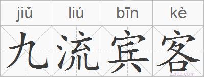 九流宾客的拼音