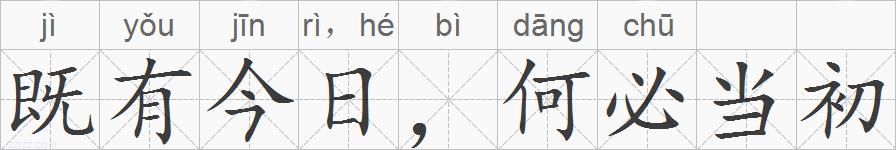 既有今日，何必当初的拼音