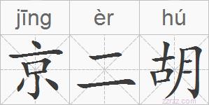 京二胡的拼音