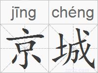 京城的拼音