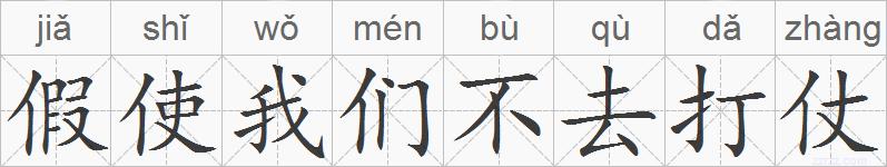 假使我们不去打仗的拼音