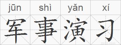 军事演习的拼音
