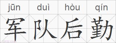 军队后勤的拼音