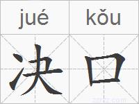 决口的拼音