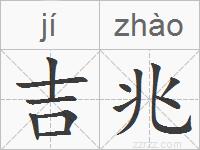 吉兆的拼音