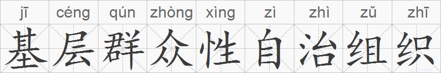 基层群众性自治组织的拼音