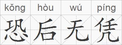 恐后无凭的拼音