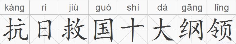抗日救国十大纲领的拼音
