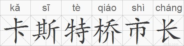 卡斯特桥市长的拼音