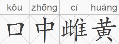 口中雌黄的拼音