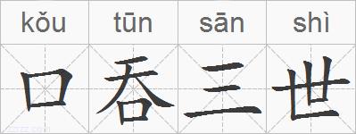 口吞三世的拼音