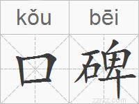 口碑的拼音
