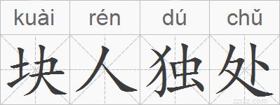 块人独处的拼音