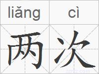 两次的拼音