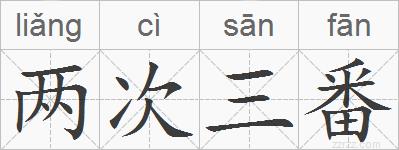 两次三番的拼音