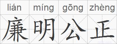 廉明公正的拼音