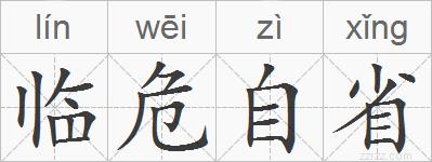 临危自省的拼音