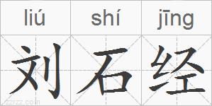 刘石经的拼音