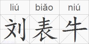 刘表牛的拼音