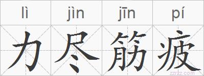 力尽筋疲的拼音
