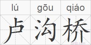 卢沟桥的拼音