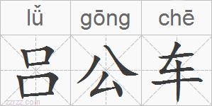 吕公车的拼音