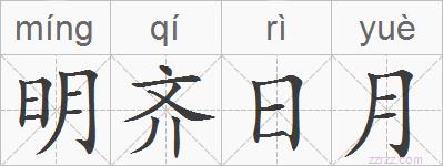 明齐日月的拼音